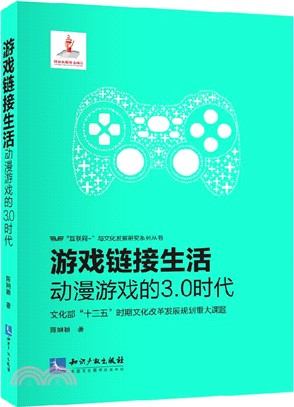 遊戲連結生活：動漫遊戲的3.0時代（簡體書）