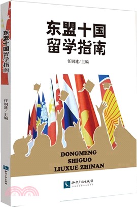 東盟十國留學指南（簡體書）