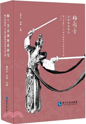 梅蘭芳表演體系研究：梅蘭芳誕辰120周年國際學術研討會文集（簡體書）