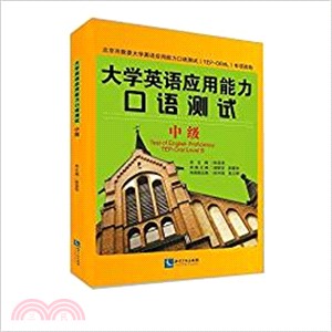 大學英語應用能力口語測試(中級)（簡體書）