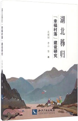 湖北秭歸“幸福村落”建設研究（簡體書）