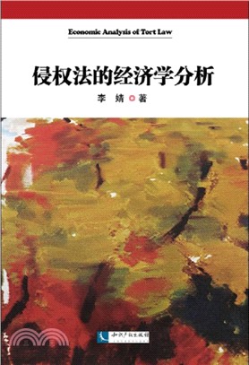 侵權法的經濟學分析（簡體書）