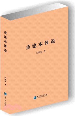 重建本體論（簡體書）