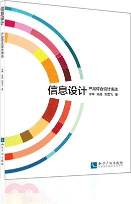 資訊設計：產品綜合設計表達（簡體書）