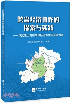 跨省經濟協作的探索與實踐：以武陵山龍山來鳳經濟協作示範區為例（簡體書）