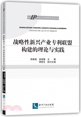 戰略性新興產業專利聯盟構建的理論與實踐（簡體書）