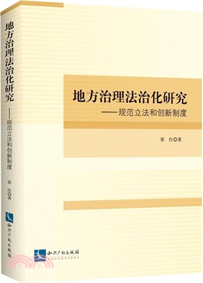 地方治理法治化研究：規範立法和創新制度（簡體書）