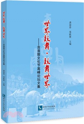 世界鼓舞．鼓舞世界：吉首鼓文化節高峰論壇文集（簡體書）