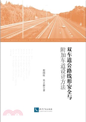 雙車道公路線形安全與附加車道設計方法（簡體書）