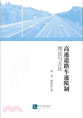 高速道路車速限制理論與方法（簡體書）