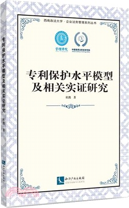 專利保護水平模型及相關實證研究（簡體書）