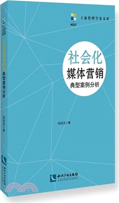 社會化媒體行銷典型案例分析（簡體書）