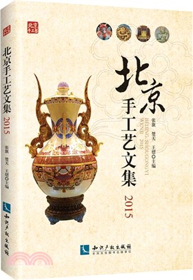 北京手工藝研究文集2015（簡體書）