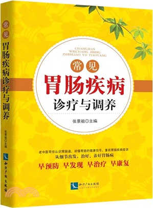 常見胃腸疾病診療與調養（簡體書）