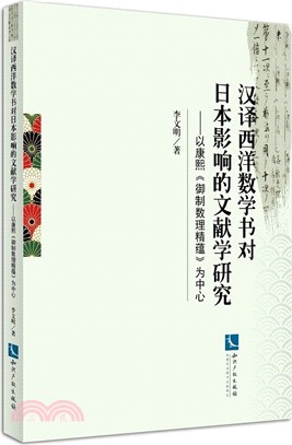 漢譯西洋數學書對日本影響的文獻學研究：以康熙《御製數理精蘊》為中心（簡體書）