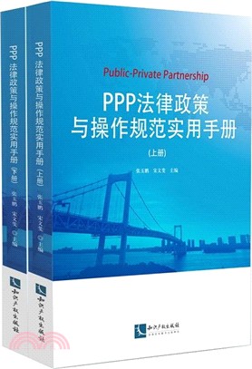 PPP法律政策與操作規範實用手冊(全二冊)（簡體書）