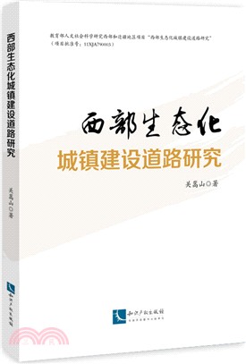 西部生態化城鎮建設道路研究（簡體書）