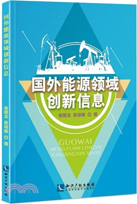 國外能源領域創新資訊（簡體書）