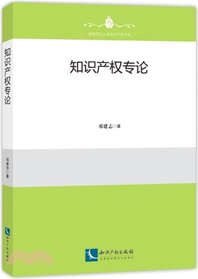 知識產權專論（簡體書）