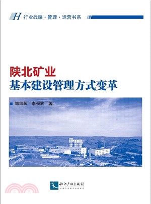 陝北礦業基本建設管理方式變革（簡體書）