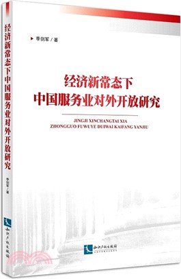 經濟新常態下中國服務業對外開放研究（簡體書）