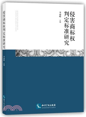 侵害商標權判定標準研究（簡體書）