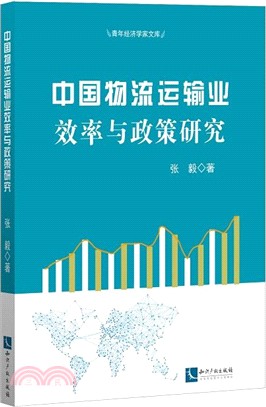 中國物流運輸業效率與政策研究（簡體書）