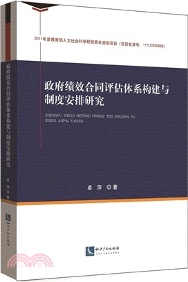 政府績效合同評估體系構建與制度安排研究（簡體書）