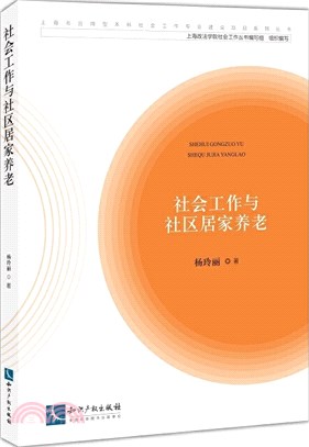 社會工作與社區居家養老（簡體書）