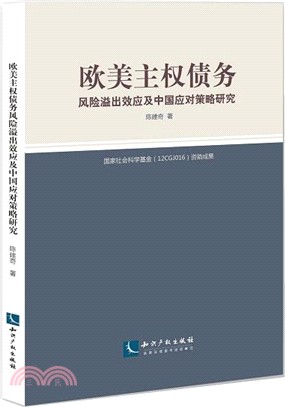 歐美主權債務風險溢出效應及中國應對策略研究（簡體書）