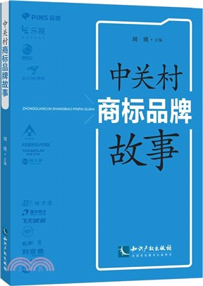 中關村商標品牌故事（簡體書）