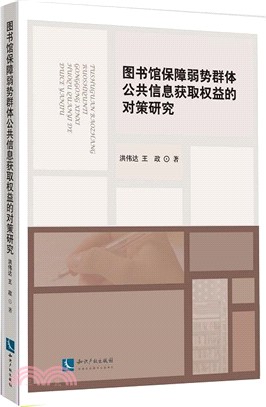 圖書館保障弱勢群體公共資訊獲取權益的對策研究（簡體書）