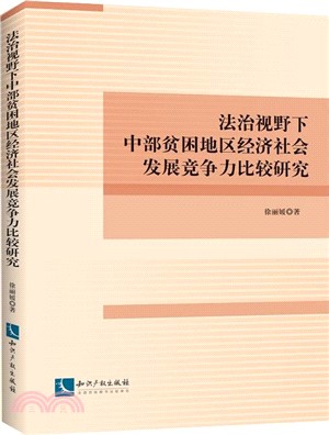 法治視野下中部貧困地區經濟社會發展競爭力比較研究（簡體書）