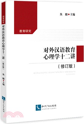 對外漢語教育心理學十二講(修訂版)（簡體書）