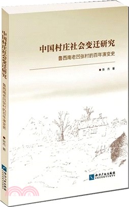 中國村莊社會變遷研究：魯西南老凹張村的百年演變史（簡體書）