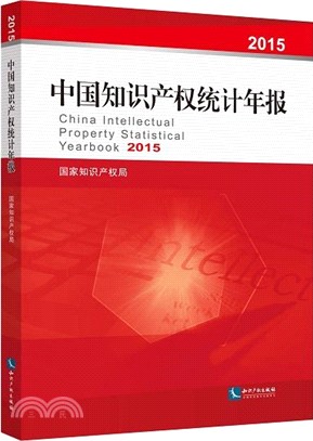 中國知識產權統計年報2015（簡體書）