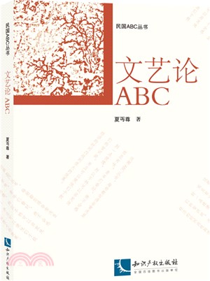 文藝論ABC（簡體書）