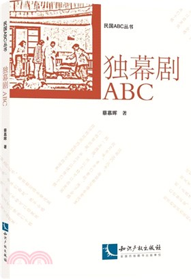 獨幕劇ABC（簡體書）