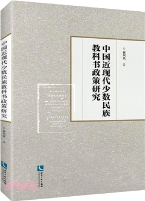 中國近現代少數民族教科書政策研究（簡體書）