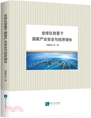 全球化背景下國家產業安全與經濟增長（簡體書）