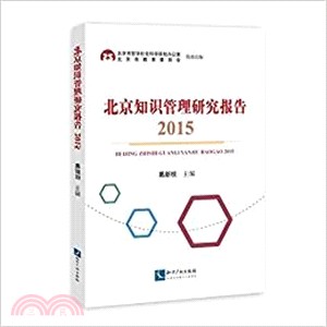 北京知識管理研究報告2015（簡體書）