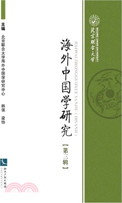 海外中國學研究(第三輯)（簡體書）