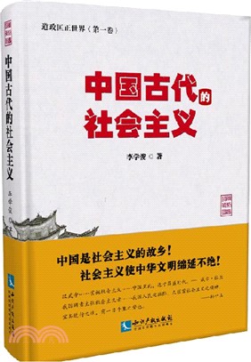 中國古代的社會主義（簡體書）