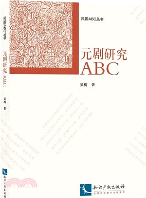 元劇研究ABC（簡體書）