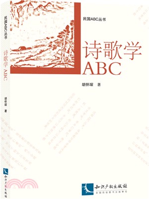 詩歌學ABC（簡體書）