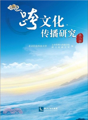 跨文化傳播研究(第二輯)（簡體書）