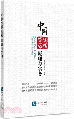 中國家族信託：原理與實務 （簡體書）