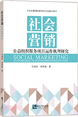 社會行銷：公益組織服務專案運作機理研究（簡體書）
