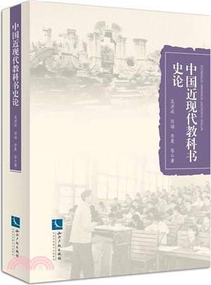 中國近現代教科書史論（簡體書）