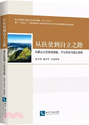 從扶貧到自立之路：烏蒙山片區貧困測度、產業優化與國土政策（簡體書）